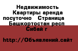 Недвижимость Квартиры аренда посуточно - Страница 2 . Башкортостан респ.,Сибай г.